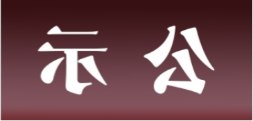 <a href='http://w32m.swqqqd.com'>皇冠足球app官方下载</a>表面处理升级技改项目 环境影响评价公众参与第一次公示内容